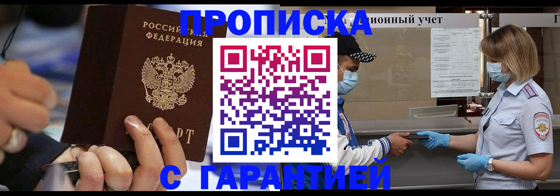 прописка 2025 в Лакинске